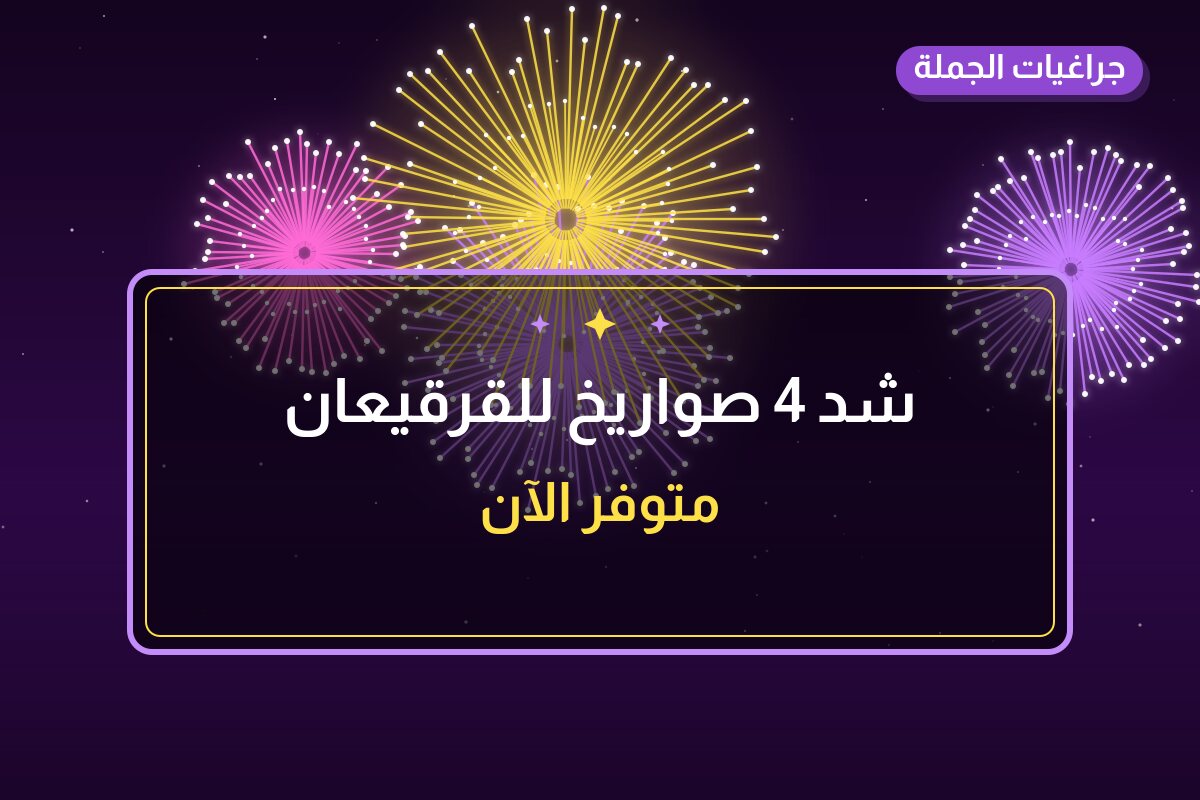 شد 4 صواريخ للقرقيعان: السعر والاستخدام الآمن وأفضل المناسبات