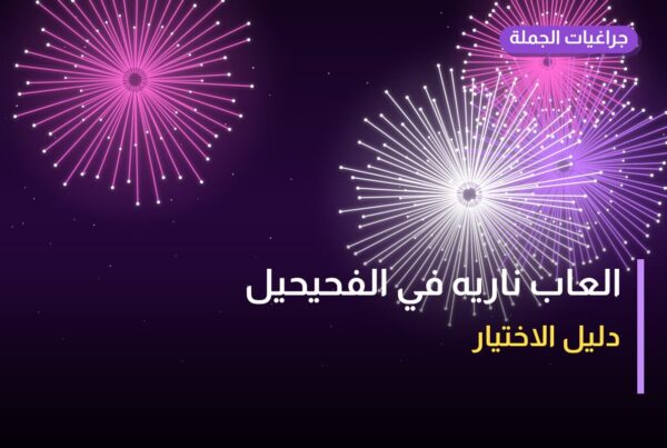 العاب ناريه في الفحيحيل: الأسعار وطريقة الطلب