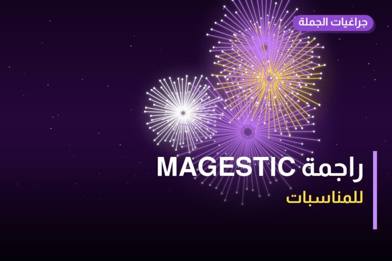 هل راجمة MAGESTIC مناسب لمناسبتك؟ دليل الاختيار والسعر