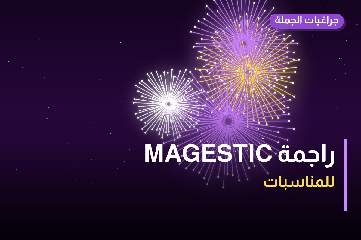 هل راجمة MAGESTIC مناسب لمناسبتك؟ دليل الاختيار والسعر