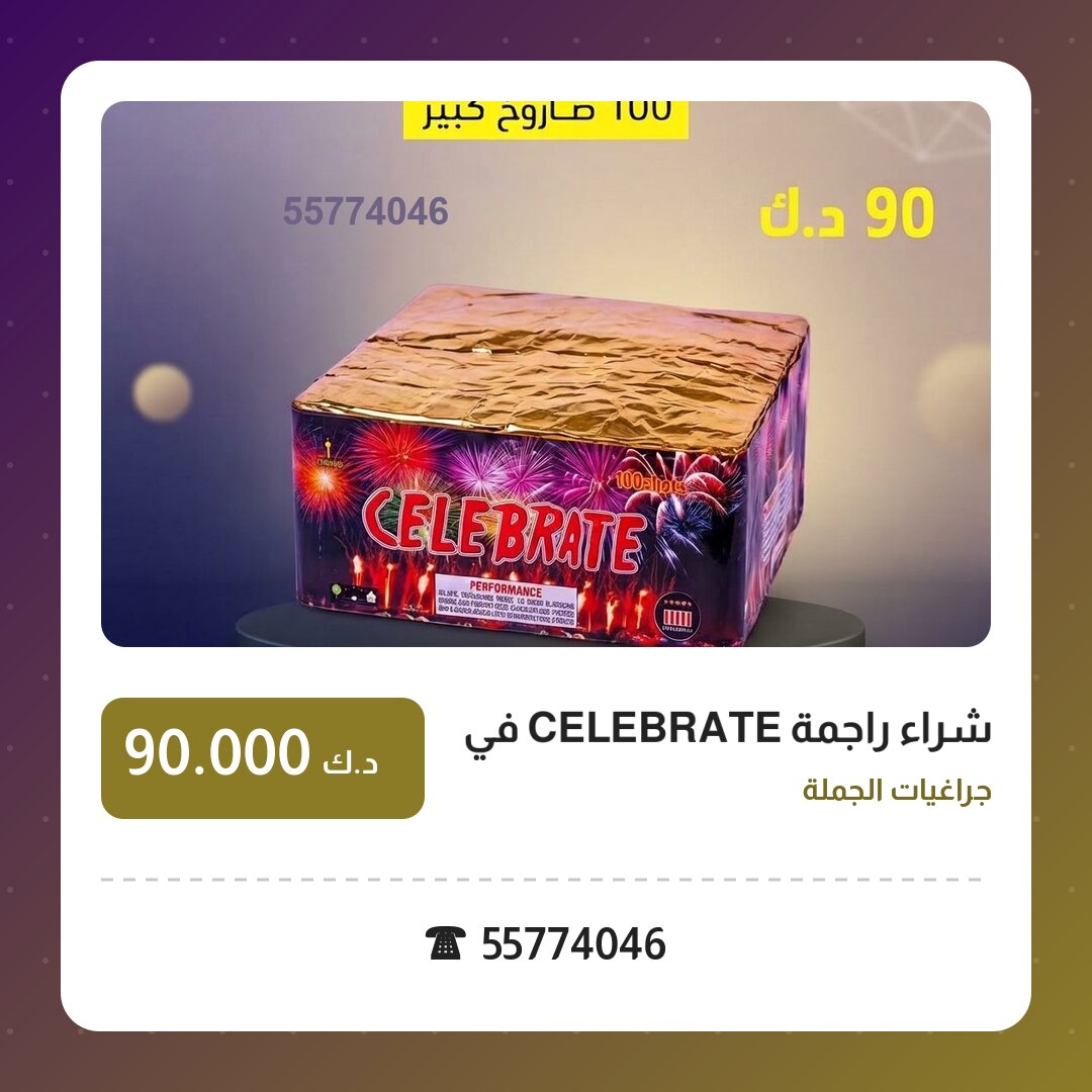 شراء راجمة CELEBRATE في الفروانية: السعر والمواصفات الكاملة