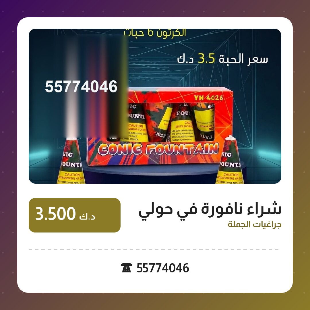 هل شراء نافورة في حولي مناسب لمناسبتك؟ دليل الاختيار والسعر
