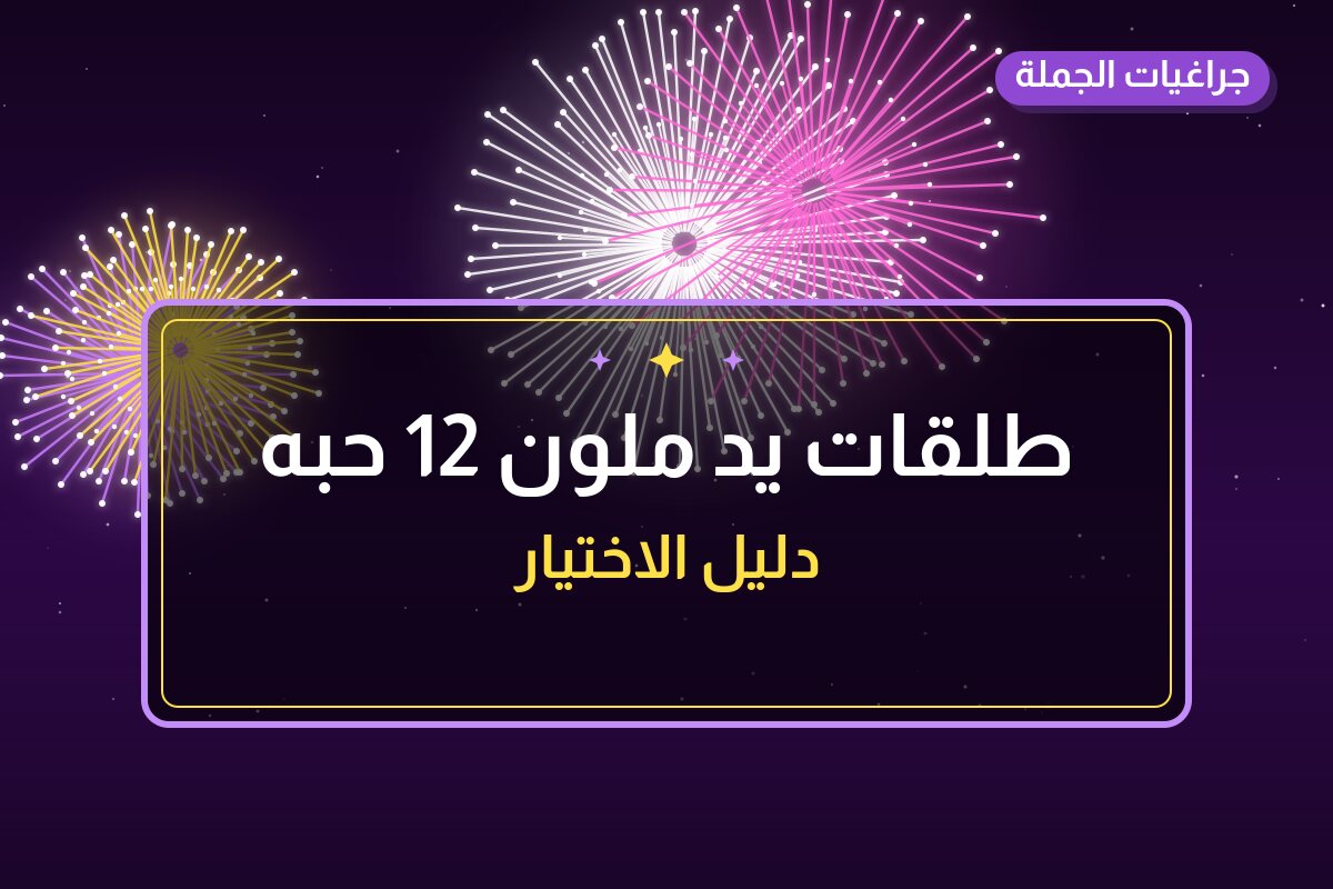 طلقات يد ملون 12 حبه في الكويت — السعر والتفاصيل