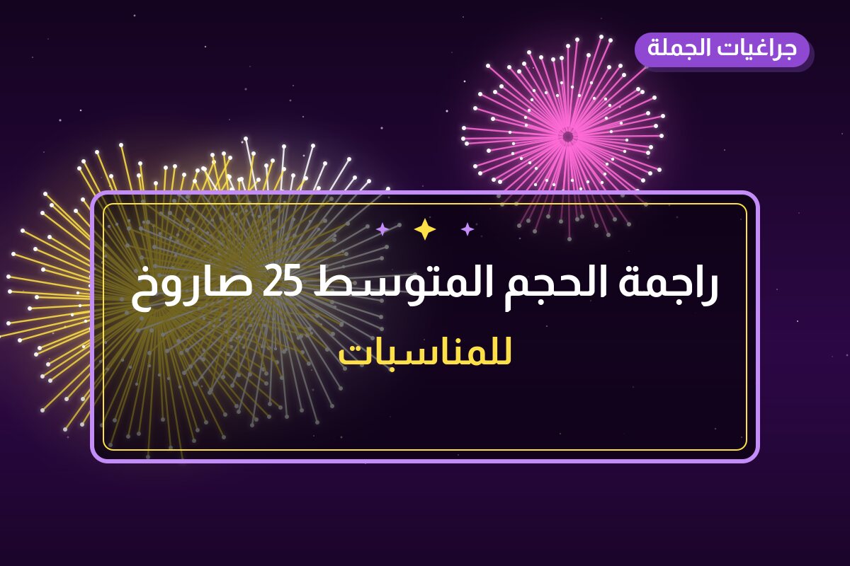 راجمة الحجم المتوسط 25 صاروخ: السعر والتفاصيل
