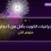 جراغيات الكويت بأقل من 5 دينار: خيارات واضحة