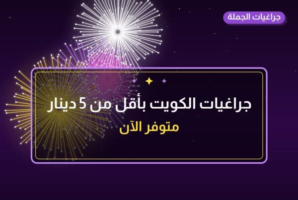 جراغيات الكويت بأقل من 5 دينار: خيارات واضحة