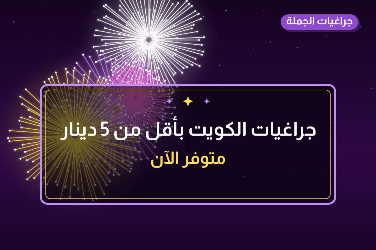 جراغيات الكويت بأقل من 5 دينار: خيارات واضحة