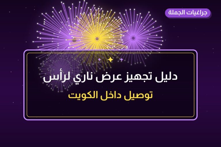 دليل تجهيز عرض ناري لرأس السنة في الكويت