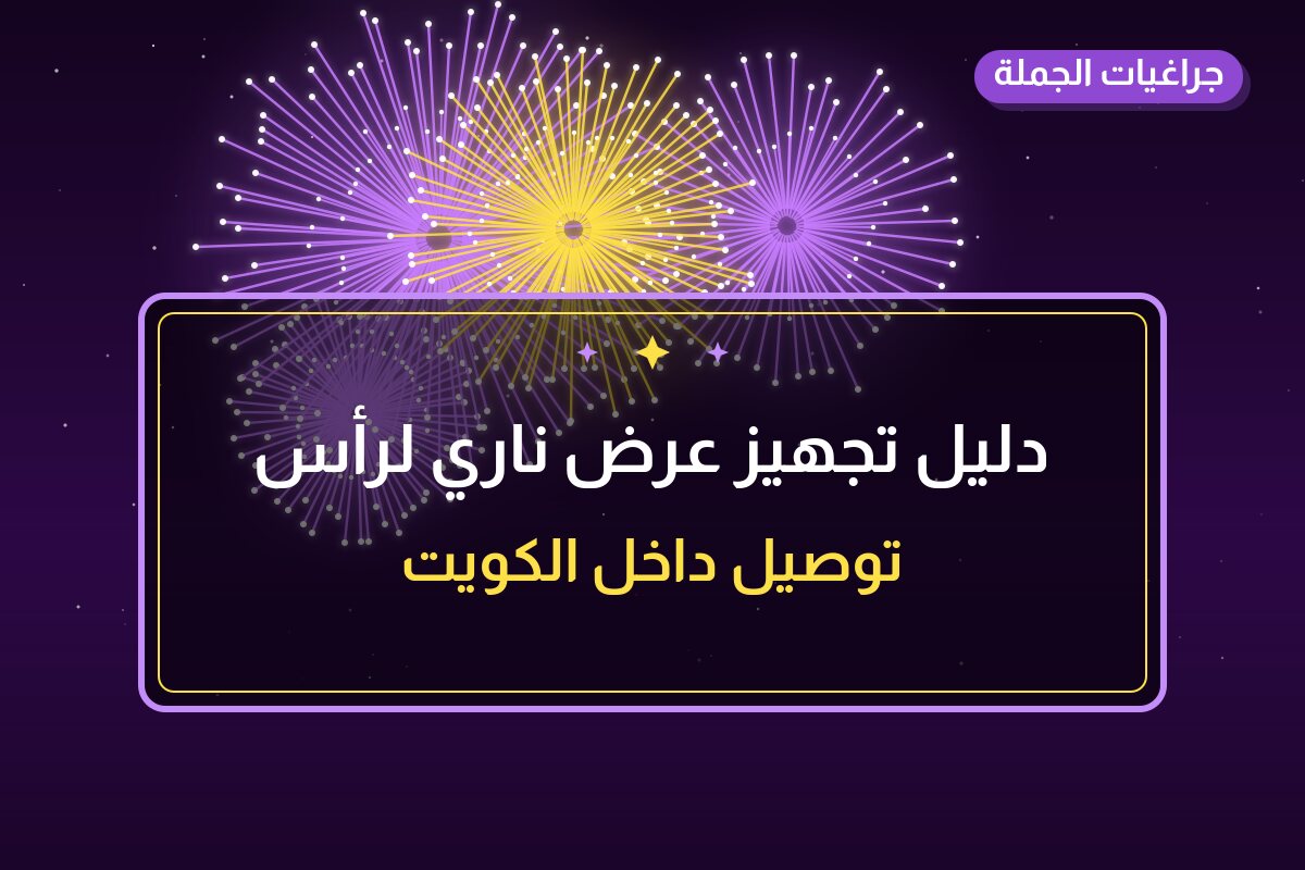 دليل تجهيز عرض ناري لرأس السنة في الكويت