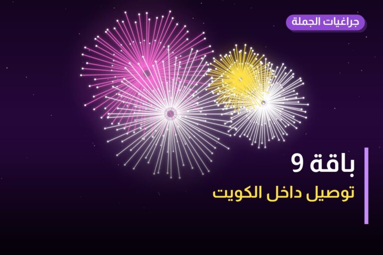 باقة 9: السعر والاستخدام الآمن وأفضل المناسبات