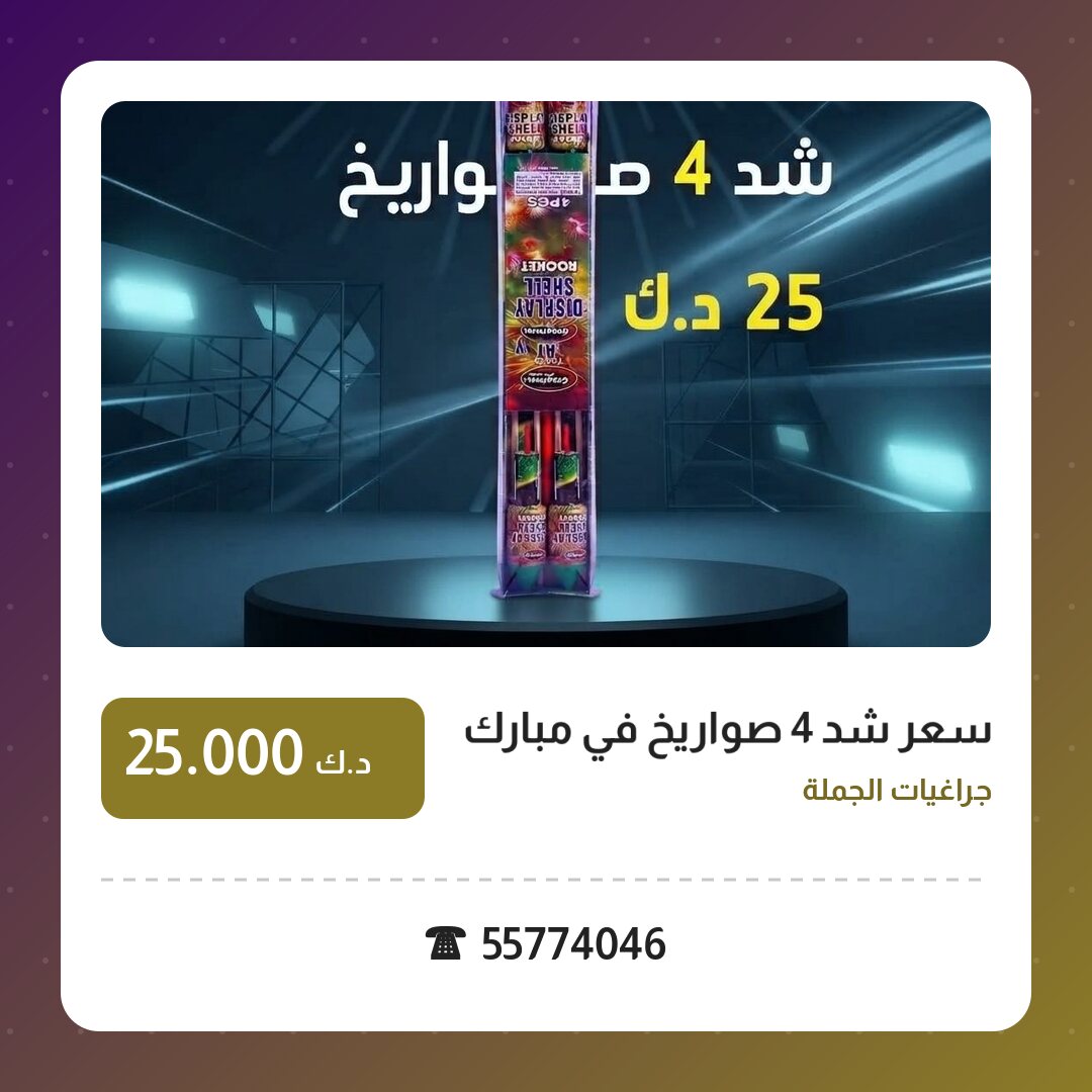 سعر شد 4 صواريخ من جراغيات الجملة — مواصفات وسعر وطريقة الطلب