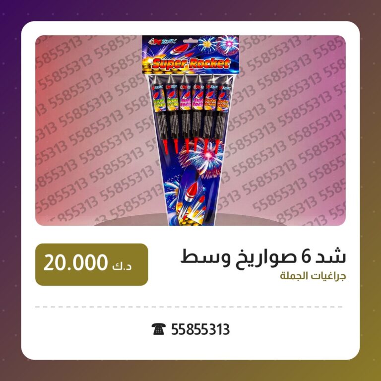 شد 6 صواريخ وسط: السعر والمواصفات الكاملة