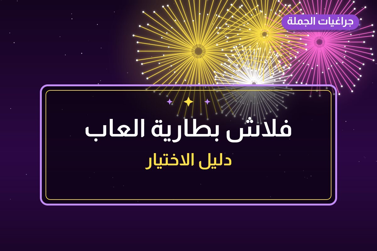 فلاش بطارية العاب: السعر والمواصفات الكاملة