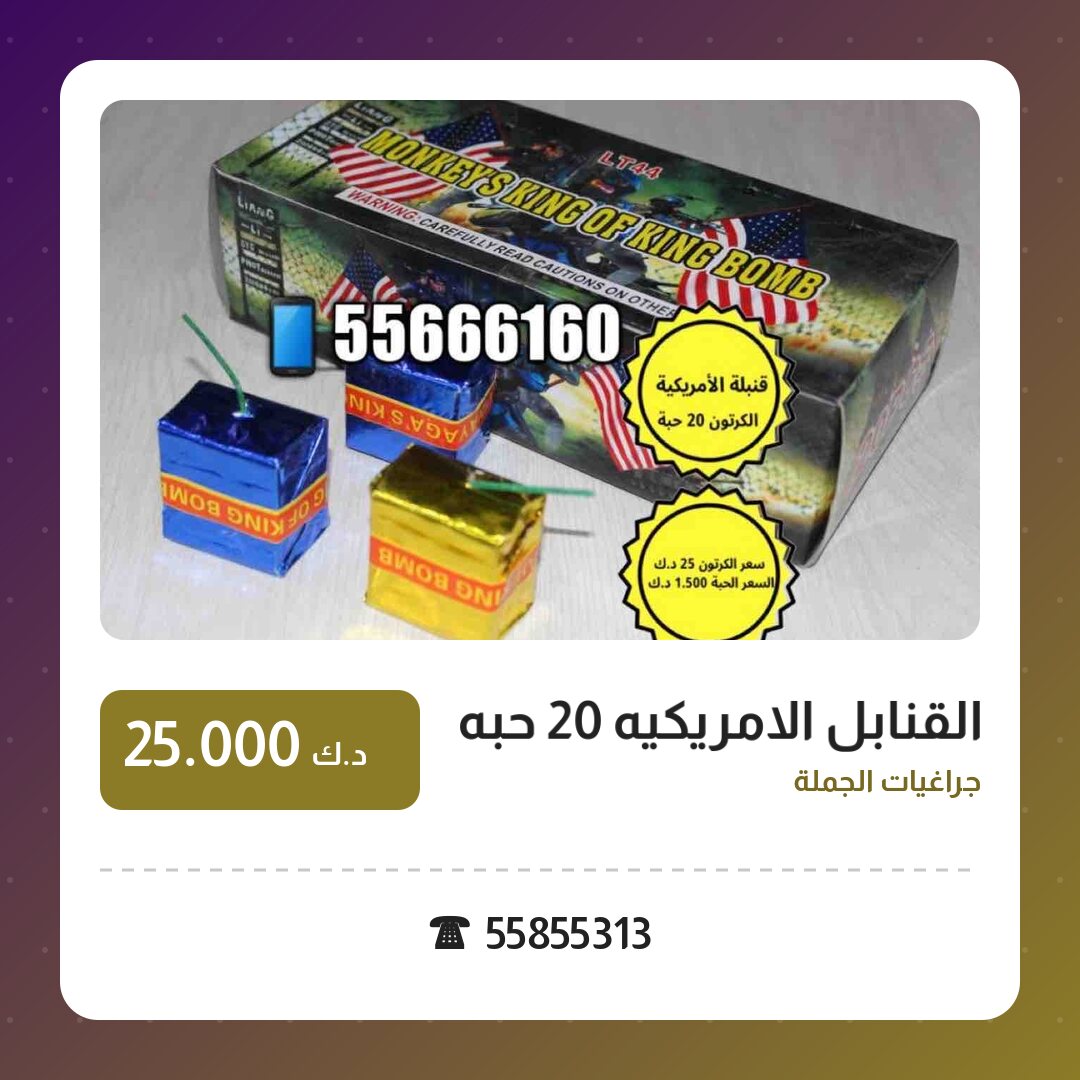 القنابل الامريكيه 20 حبه: السعر والمواصفات الكاملة