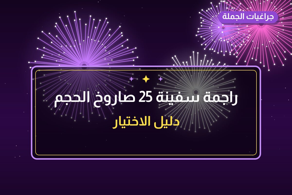 راجمة سفينة 25 صاروخ الحجم المتوسط: السعر والتفاصيل