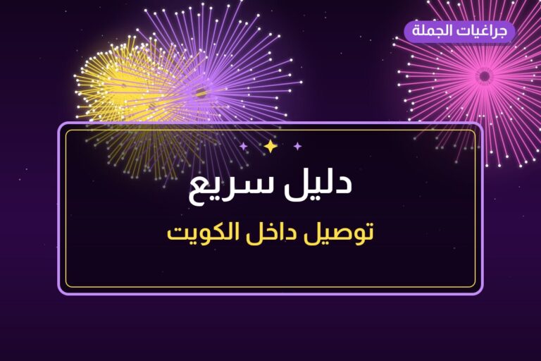 دليل سريع: أفضل 5 من جراغيات الكويت