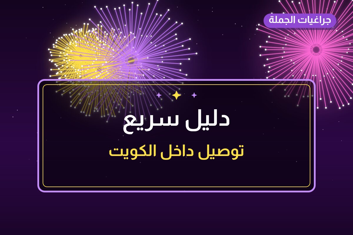 دليل سريع: أفضل 5 من جراغيات الكويت