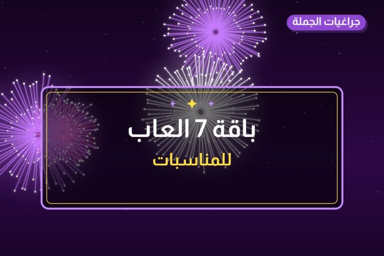 باقة 7 العاب من جراغيات الجملة — مواصفات وسعر وطريقة الطلب