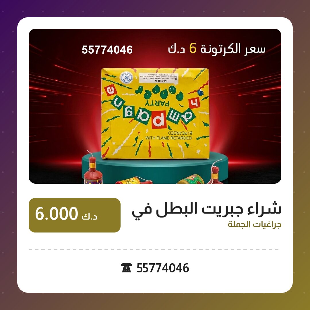 شراء جبريت البطل في السالمية: السعر والتفاصيل