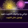 جراغي و جراغيات الكويت لعيد الأضحى: أسعار وأفكار من جراغيات الجملة