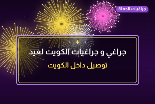 جراغي و جراغيات الكويت لعيد الأضحى: أسعار وأفكار من جراغيات الجملة