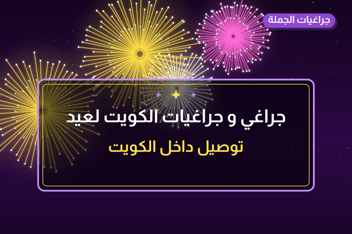 جراغي و جراغيات الكويت لعيد الأضحى: أسعار وأفكار من جراغيات الجملة