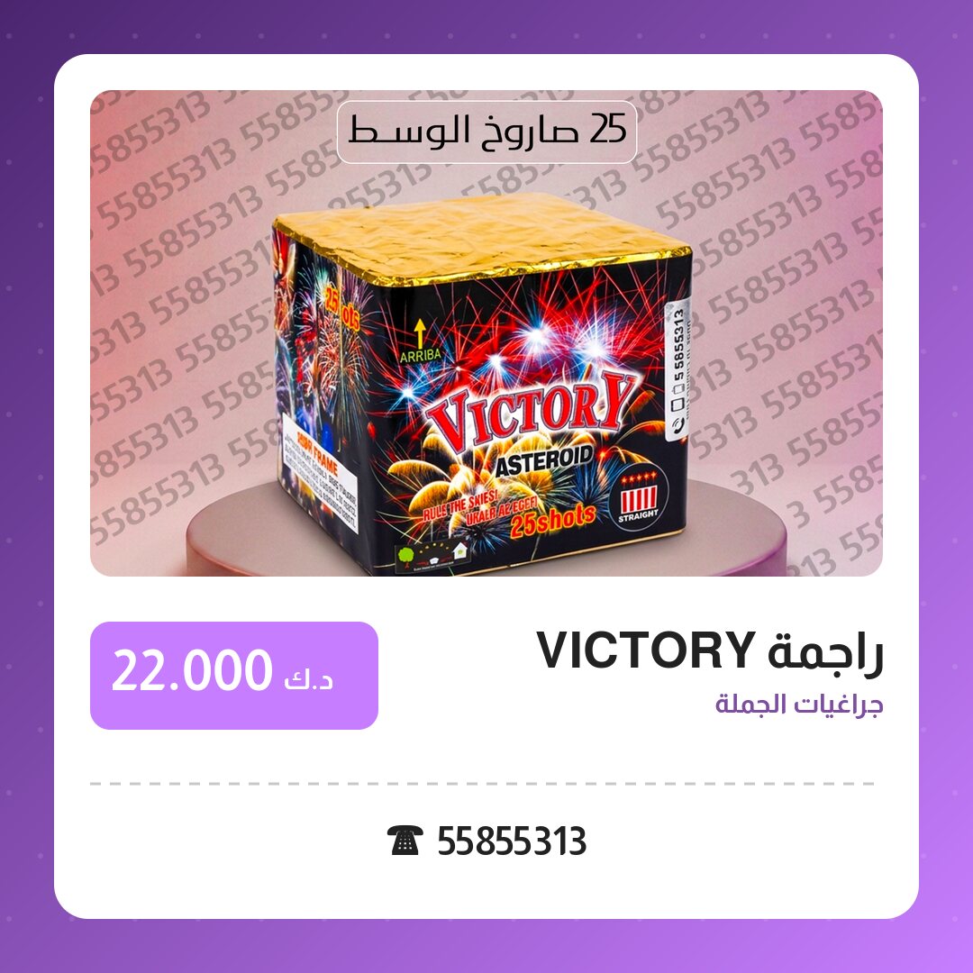 راجمة VICTORY: السعر والاستخدام الآمن وأفضل المناسبات