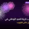 ألعاب نارية للعيد الوطني في الفحيحيل: دليل الشراء والأسعار