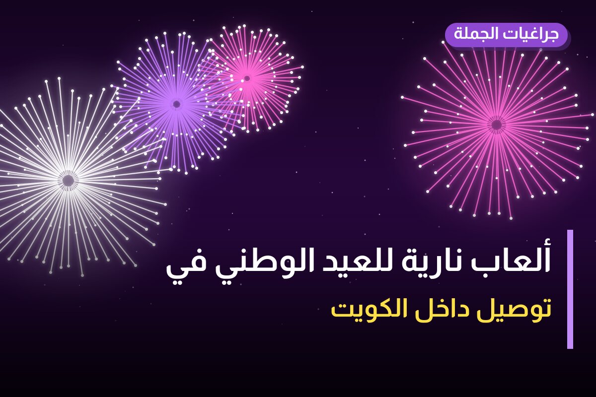 ألعاب نارية للعيد الوطني في الفحيحيل: دليل الشراء والأسعار