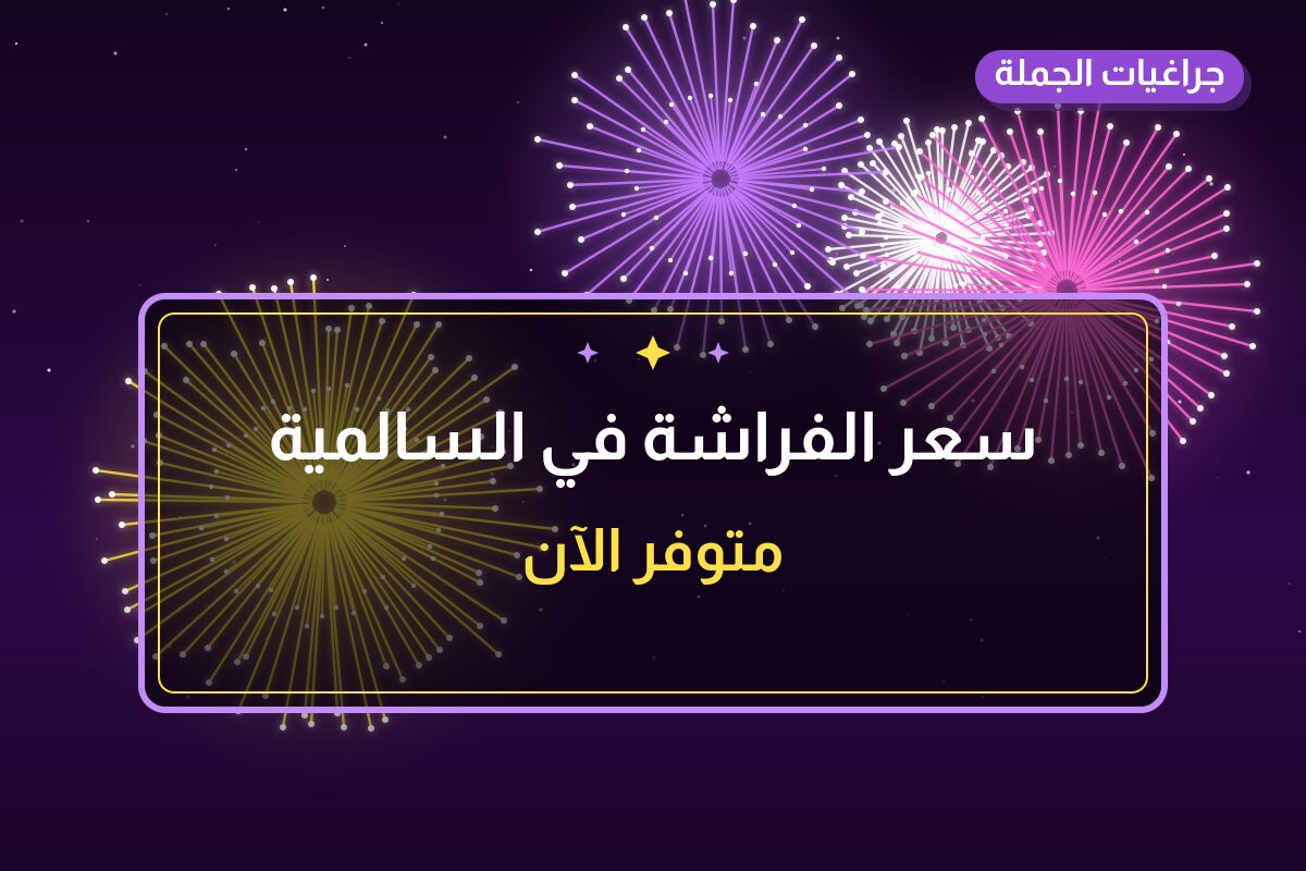 سعر الفراشة في السالمية: السعر والاستخدام الآمن وأفضل المناسبات