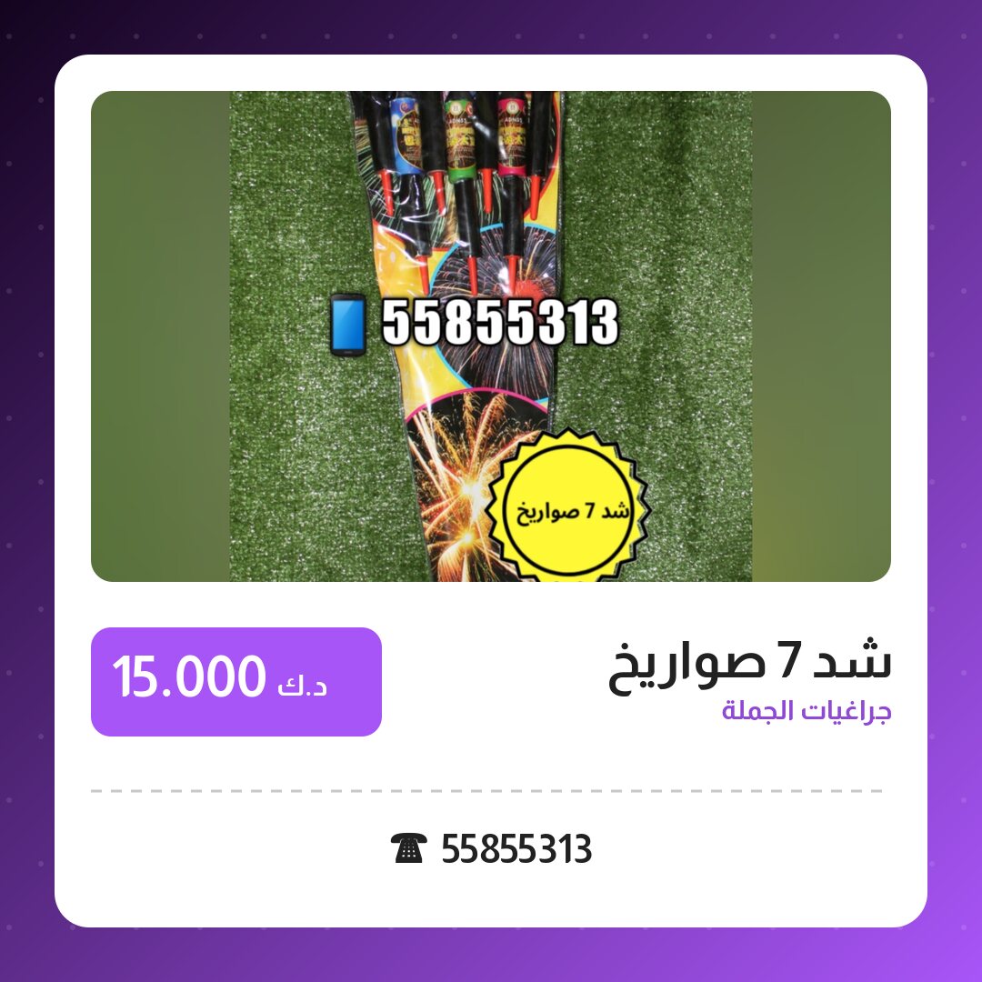 هل شد 7 صواريخ مناسب لمناسبتك؟ دليل الاختيار والسعر