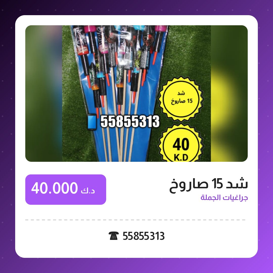 شد 15 صاروخ من جراغيات الجملة — مواصفات وسعر وطريقة الطلب