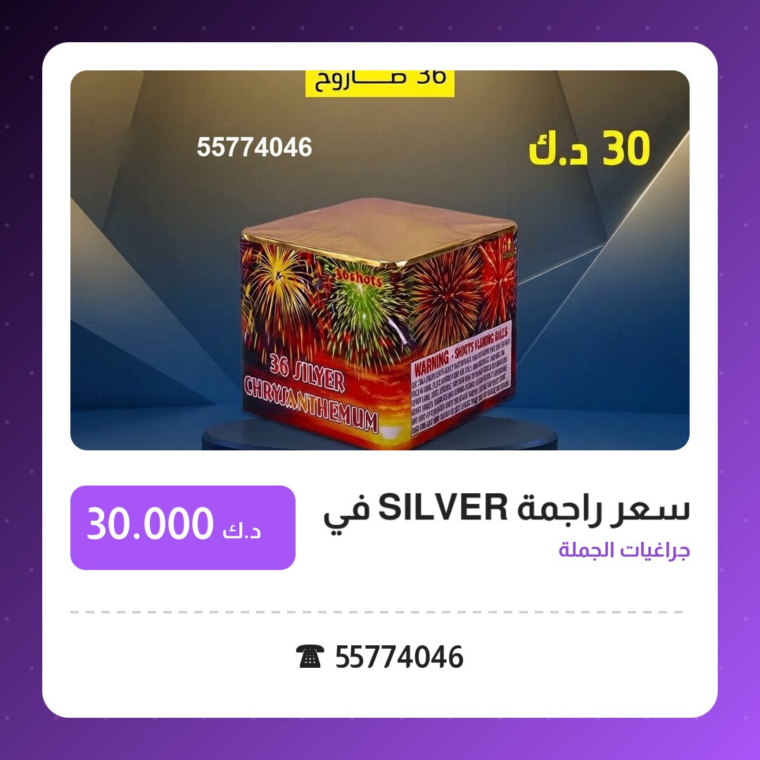 سعر راجمة SILVER في السالمية: السعر والمواصفات الكاملة