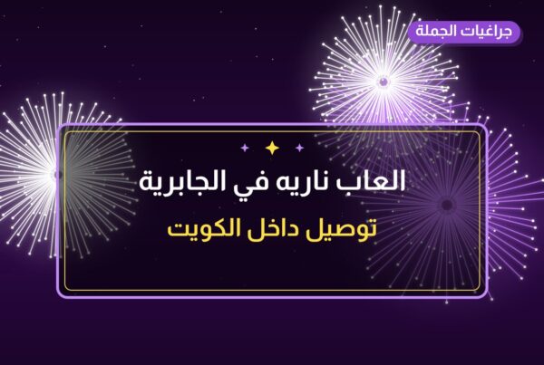 العاب ناريه في الجابرية: الأسعار وطريقة الطلب