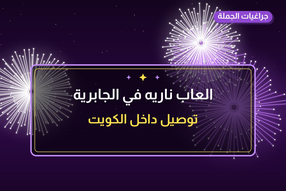 العاب ناريه في الجابرية: الأسعار وطريقة الطلب
