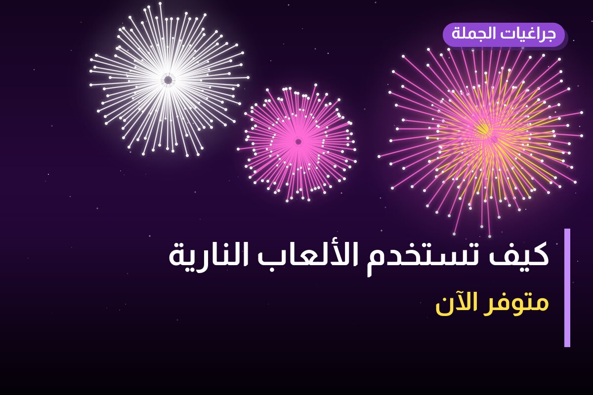 كيف تستخدم الألعاب النارية بأمان؟ إرشادات عملية