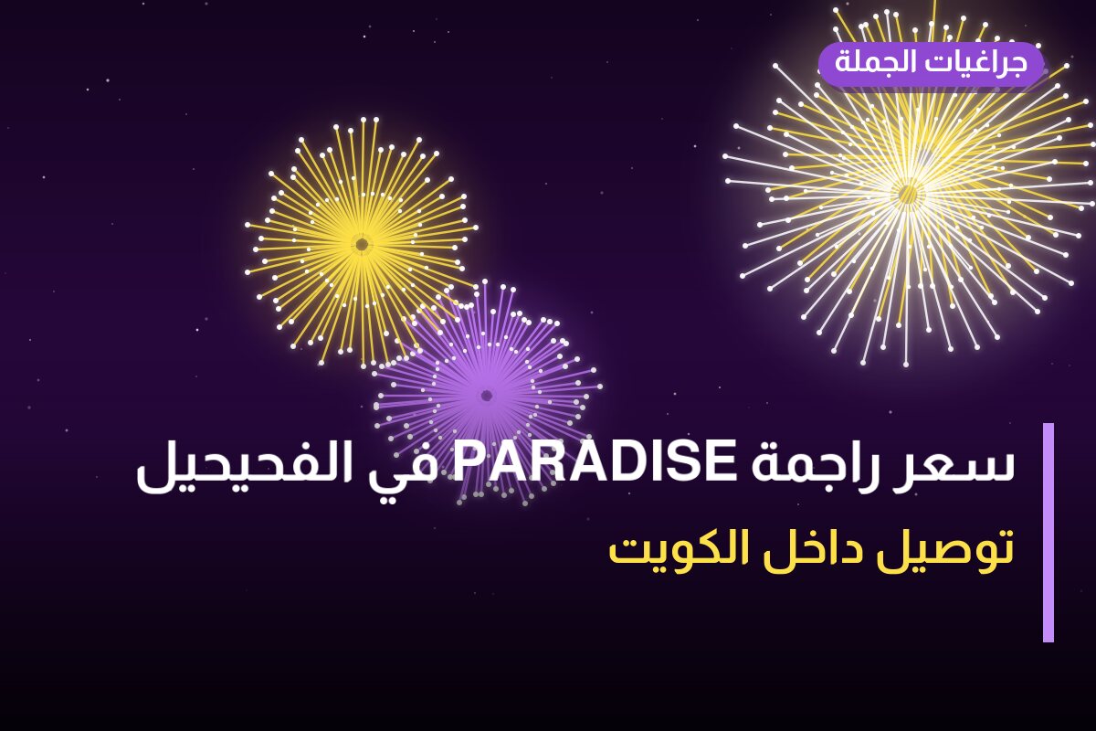 هل سعر راجمة PARADISE في الفحيحيل مناسب لمناسبتك؟ دليل الاختيار والسعر