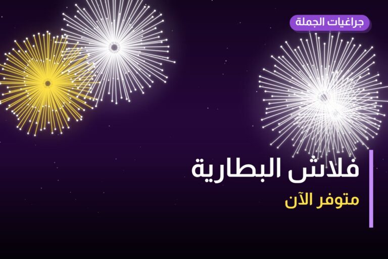 فلاش البطارية من جراغيات الجملة — مواصفات وسعر وطريقة الطلب