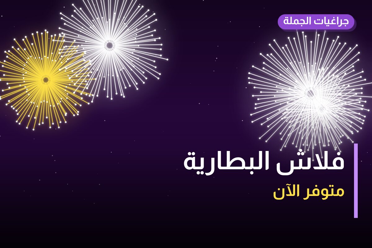 فلاش البطارية من جراغيات الجملة — مواصفات وسعر وطريقة الطلب