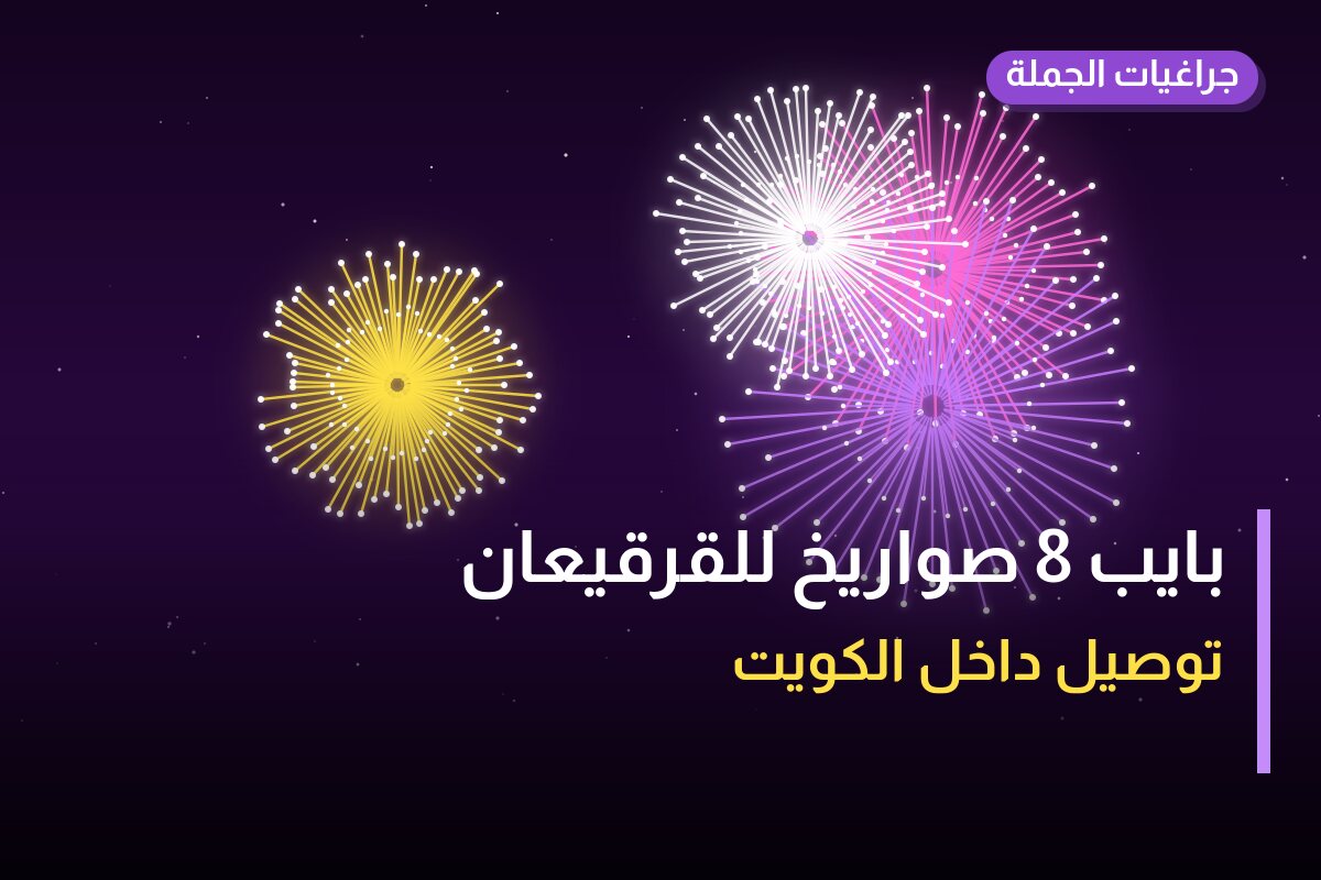 بايب 8 صواريخ للقرقيعان في الكويت — السعر والتفاصيل