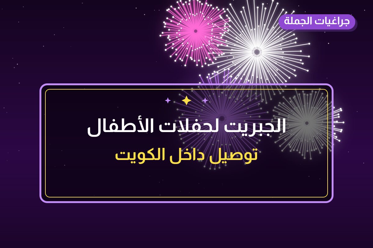 الجبريت لحفلات الأطفال: السعر والاستخدام الآمن وأفضل المناسبات