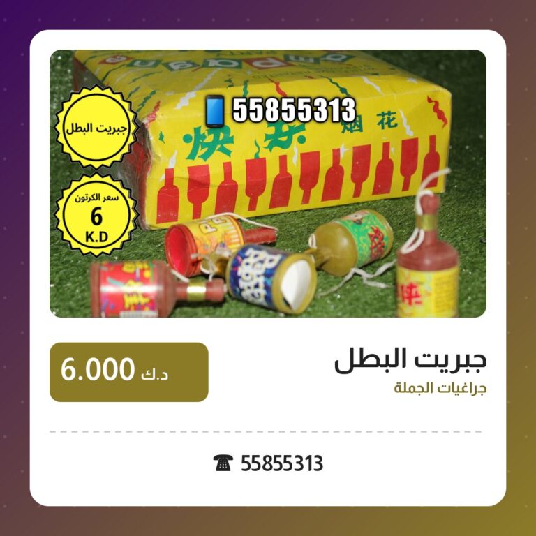 جبريت البطل من جراغيات الجملة — مواصفات وسعر وطريقة الطلب
