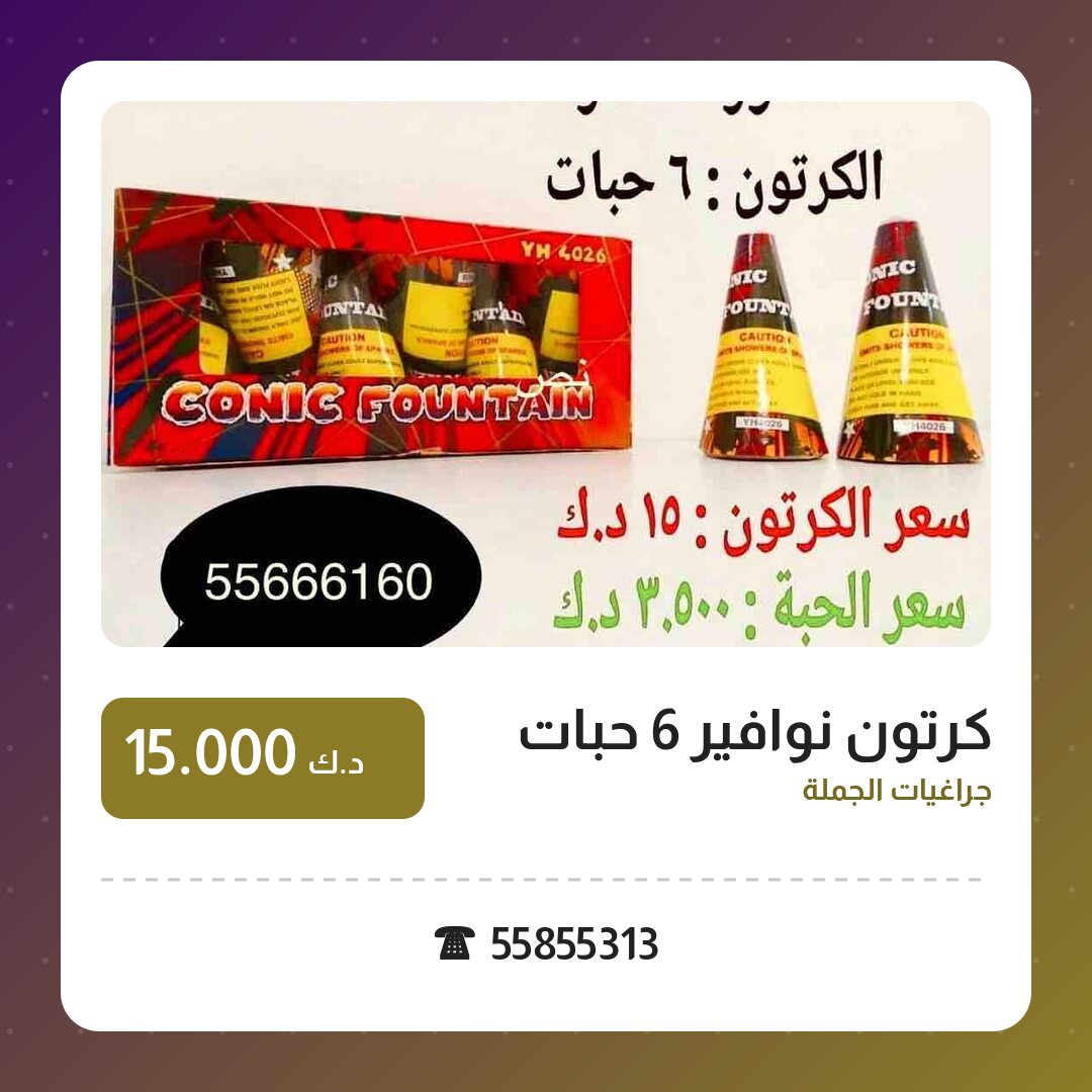 دليل كرتون نوافير 6 حبات: كل ما تحتاج معرفته قبل الطلب