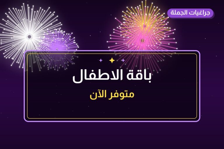 دليل باقة الاطفال: كل ما تحتاج معرفته قبل الطلب