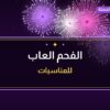 الفحم العاب من جراغيات — صورة المنتج