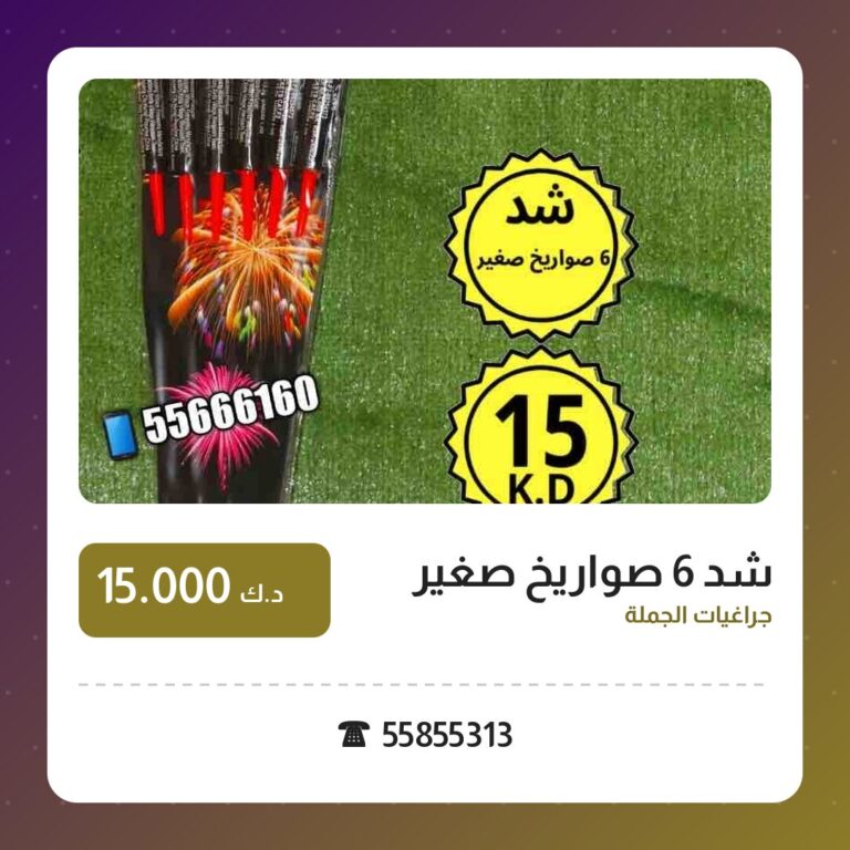شد 6 صواريخ صغير: السعر والمواصفات الكاملة
