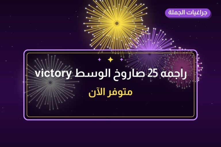 راجمه 25 صاروخ الوسط victory: السعر والمواصفات الكاملة