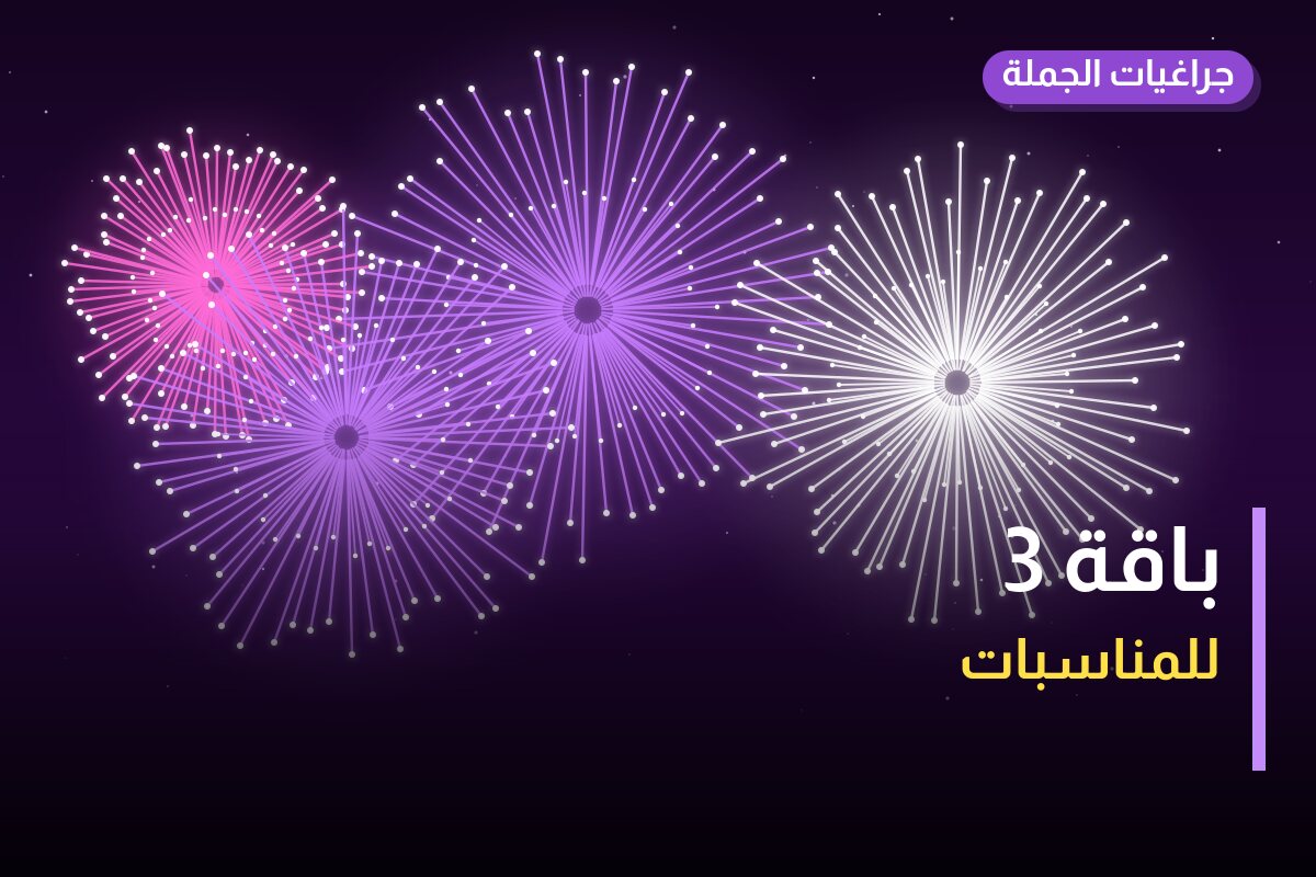 باقة 3: السعر والاستخدام الآمن وأفضل المناسبات