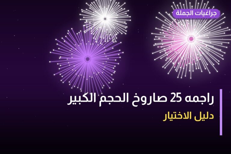 راجمه 25 صاروخ الحجم الكبير: السعر والتفاصيل