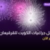 أفضل جراغيات الكويت للقرقيعان: كيف تختار وما أسعارها؟